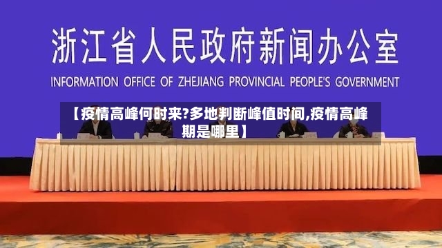 【疫情高峰何时来?多地判断峰值时间,疫情高峰期是哪里】-第3张图片
