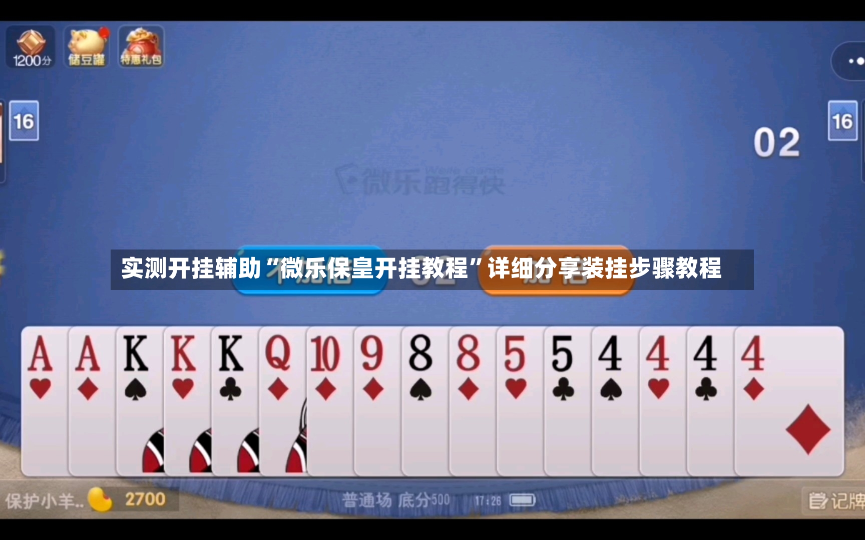 实测开挂辅助“微乐保皇开挂教程”详细分享装挂步骤教程-第2张图片