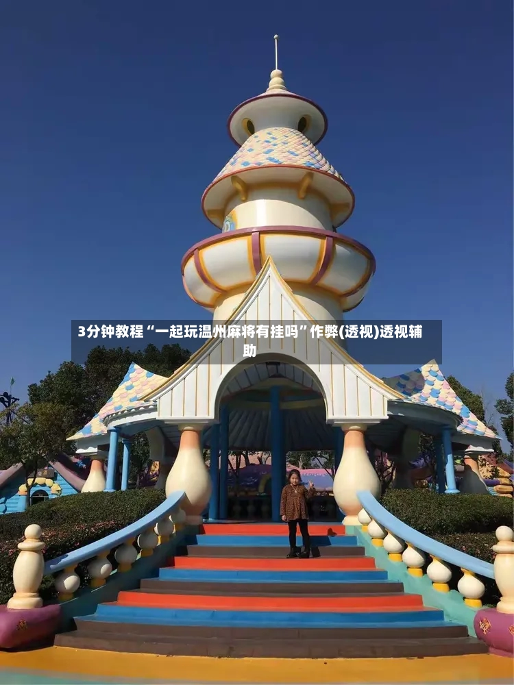 3分钟教程“一起玩温州麻将有挂吗”作弊(透视)透视辅助-第2张图片