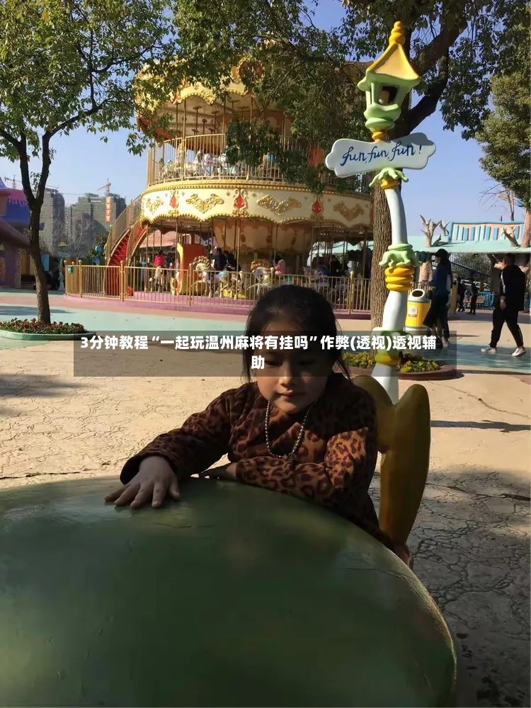 3分钟教程“一起玩温州麻将有挂吗	”作弊(透视)透视辅助-第3张图片