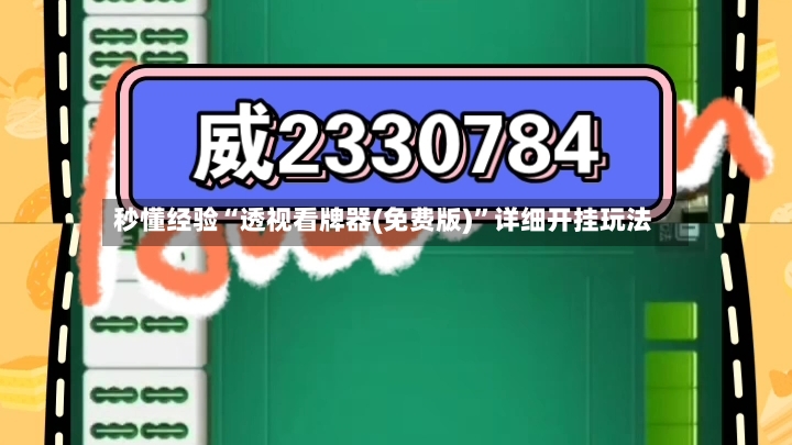 秒懂经验“透视看牌器(免费版)	”详细开挂玩法-第3张图片