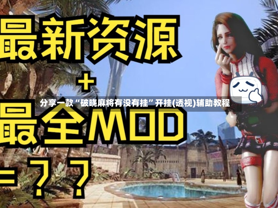 分享一款“破晓麻将有没有挂”开挂(透视)辅助教程-第3张图片