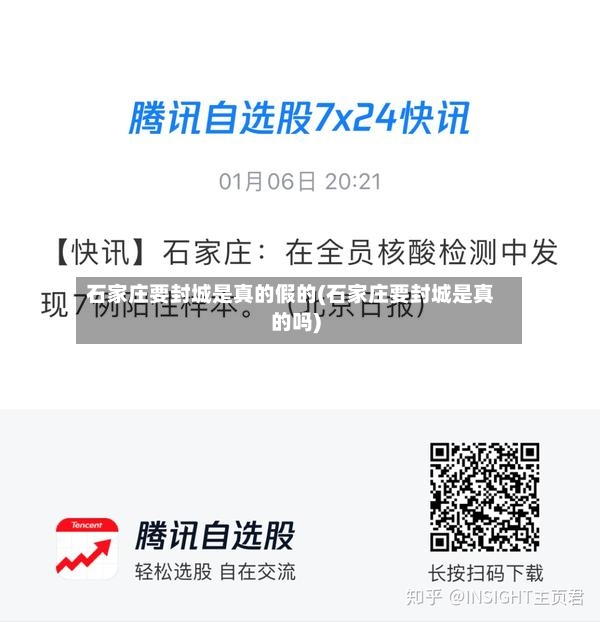 石家庄要封城是真的假的(石家庄要封城是真的吗)-第3张图片