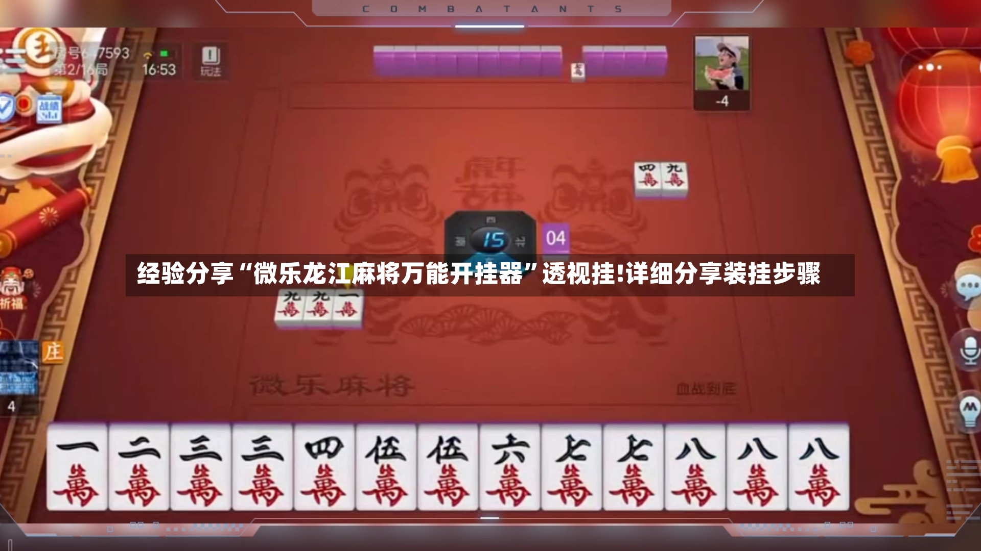 经验分享“微乐龙江麻将万能开挂器”透视挂!详细分享装挂步骤