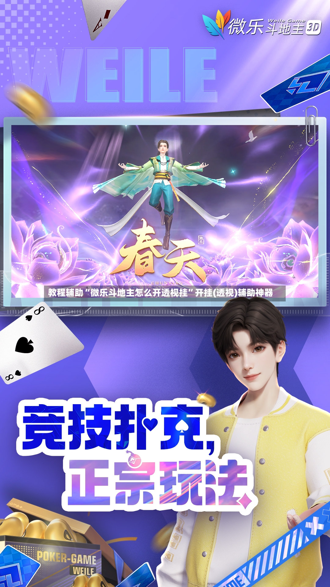 教程辅助“微乐斗地主怎么开透视挂	”开挂(透视)辅助神器-第3张图片