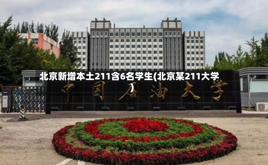 北京新增本土211含6名学生(北京某211大学)