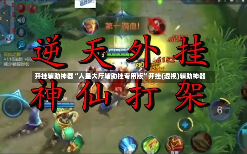 开挂辅助神器“人皇大厅辅助挂专用版	”开挂(透视)辅助神器-第2张图片