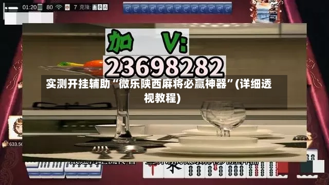 实测开挂辅助“微乐陕西麻将必赢神器”(详细透视教程)-第2张图片