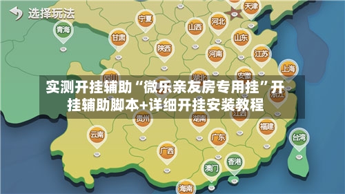 实测开挂辅助“微乐亲友房专用挂”开挂辅助脚本+详细开挂安装教程