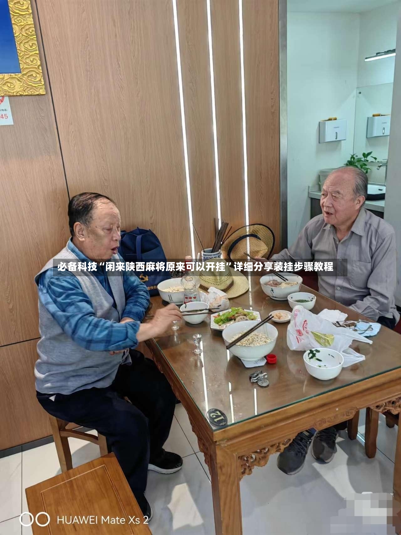 必备科技“闲来陕西麻将原来可以开挂”详细分享装挂步骤教程-第3张图片