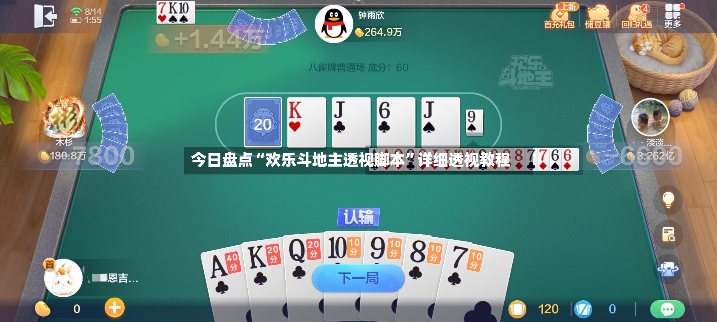 今日盘点“欢乐斗地主透视脚本”详细透视教程