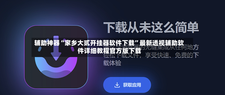 辅助神器“家乡大贰开挂器软件下载”最新透视辅助软件详细教程官方版下载-第3张图片