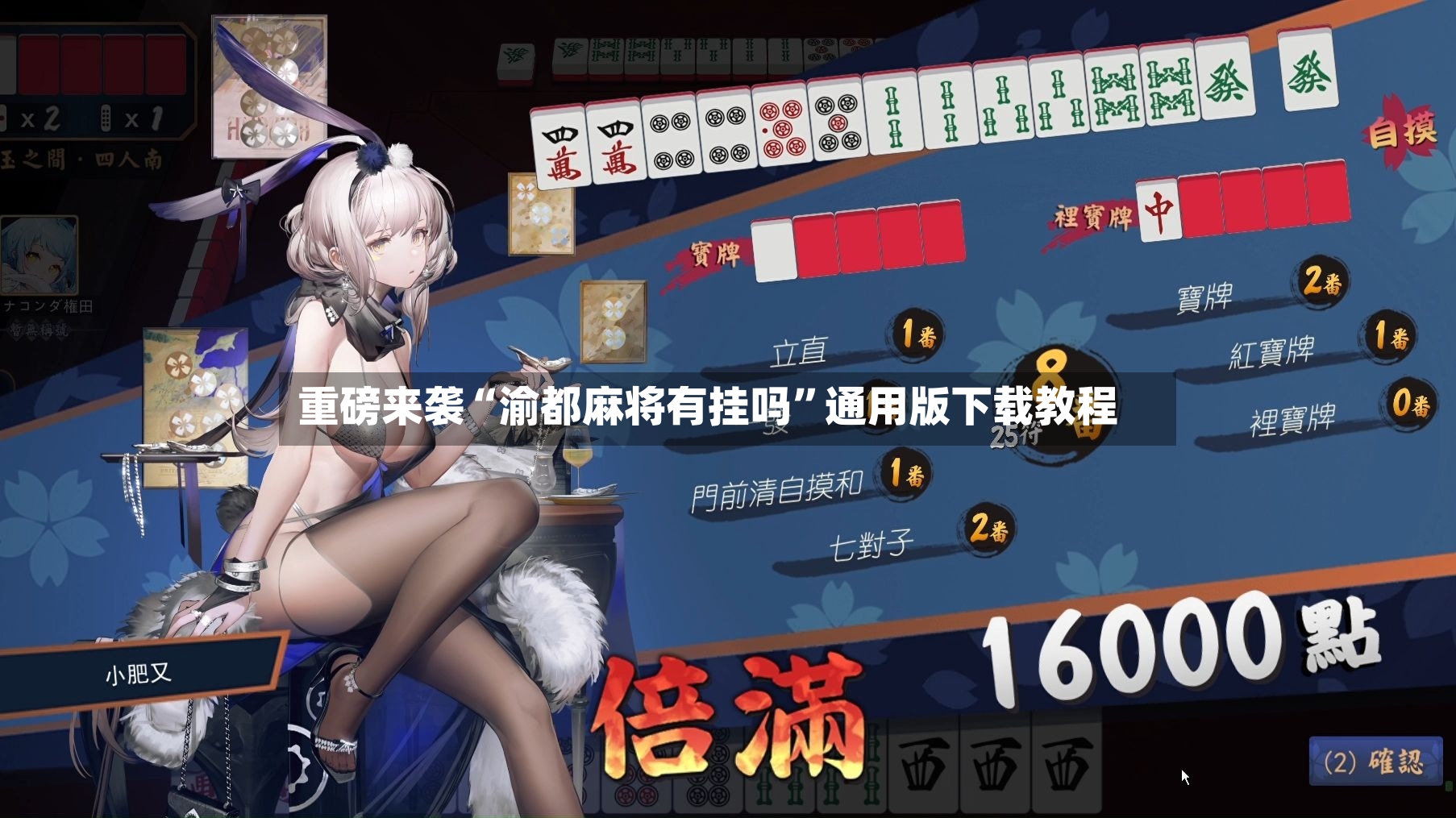 重磅来袭“渝都麻将有挂吗”通用版下载教程