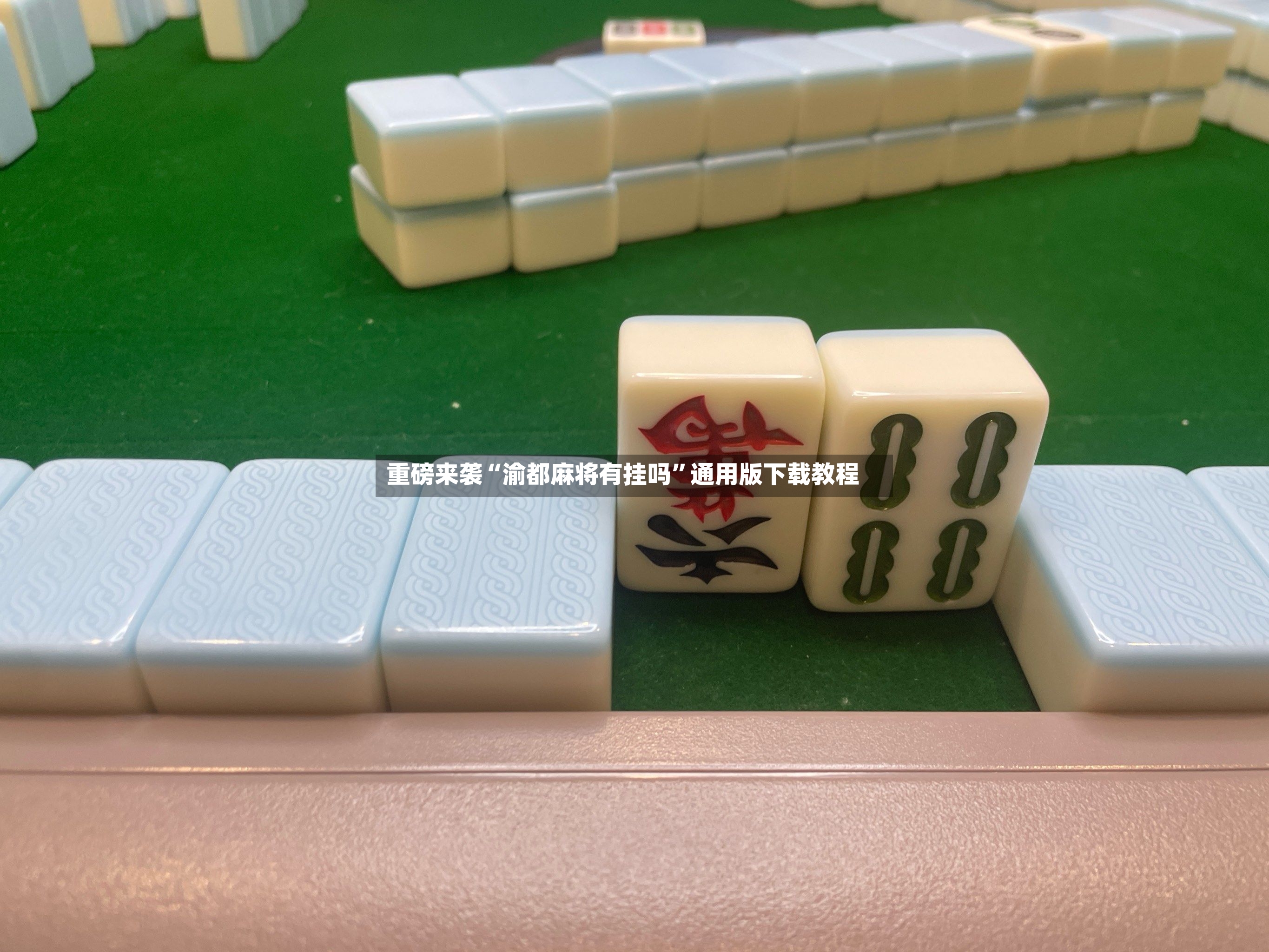 重磅来袭“渝都麻将有挂吗	”通用版下载教程-第2张图片