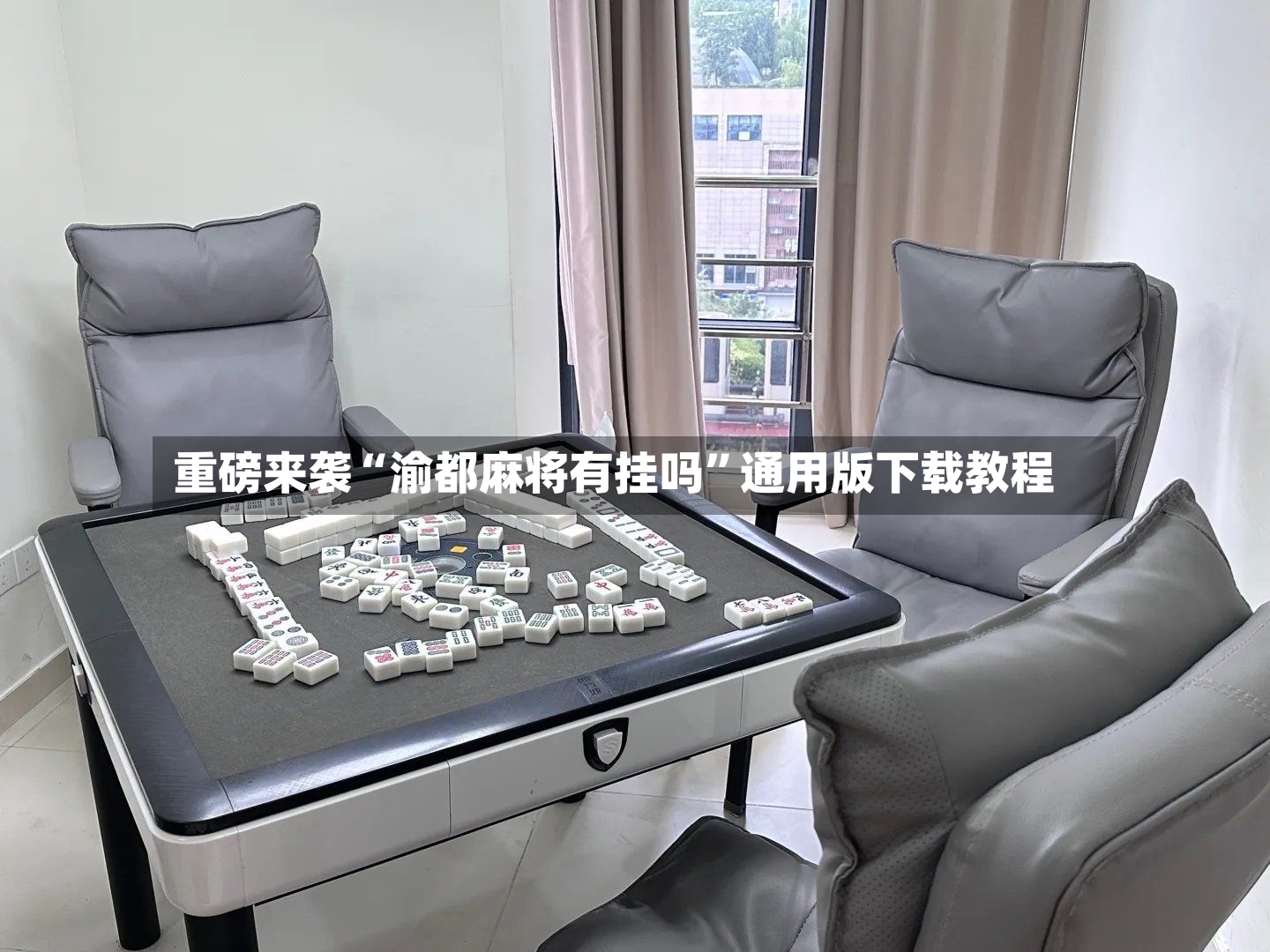 重磅来袭“渝都麻将有挂吗”通用版下载教程-第3张图片