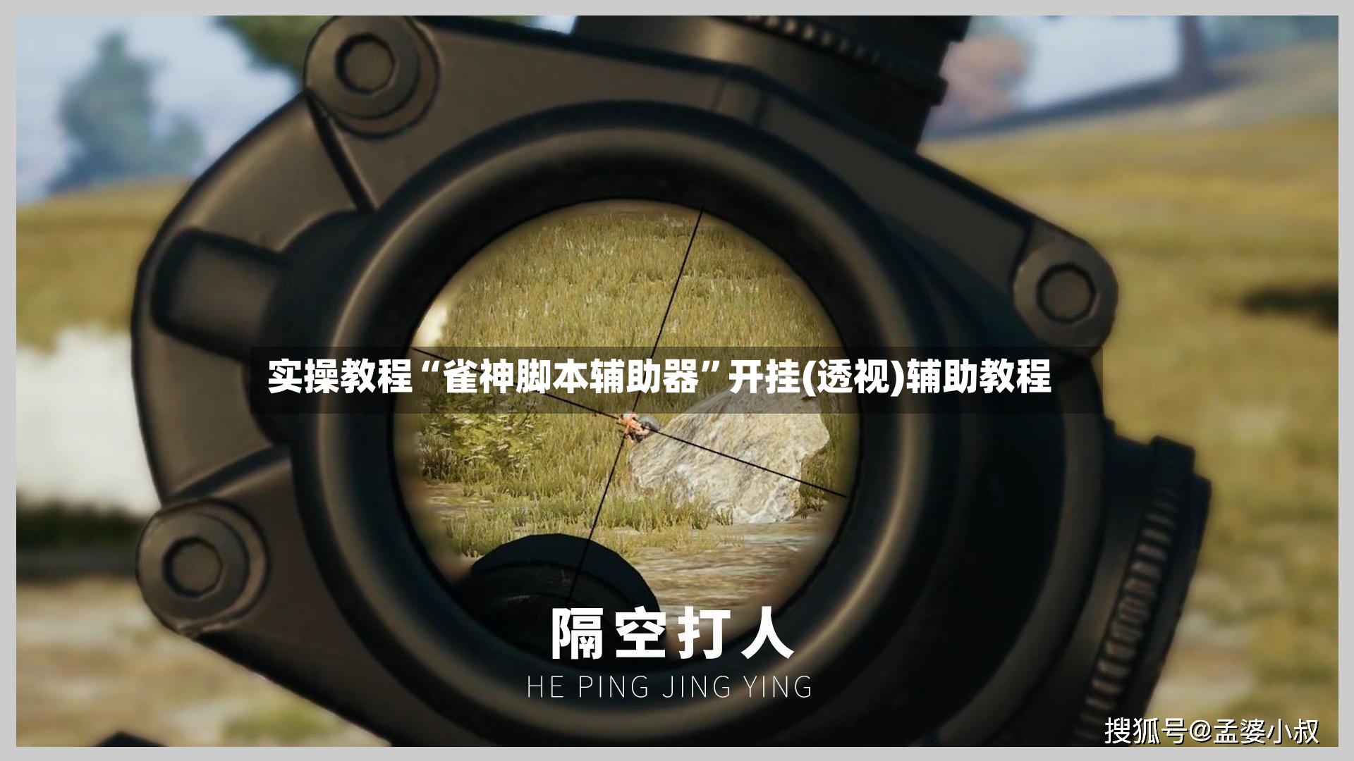 实操教程“雀神脚本辅助器”开挂(透视)辅助教程