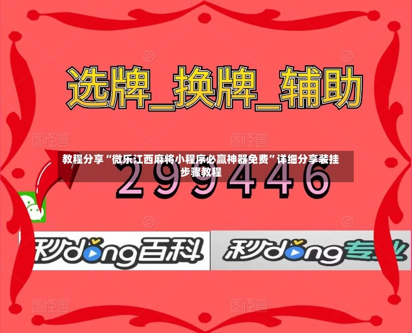 教程分享“微乐江西麻将小程序必赢神器免费”详细分享装挂步骤教程-第2张图片