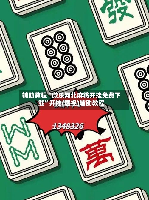 辅助教程“微乐河北麻将开挂免费下载”开挂(透视)辅助教程