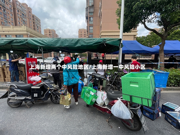 上海新增两个中风险地区/上海新增一中风险小区