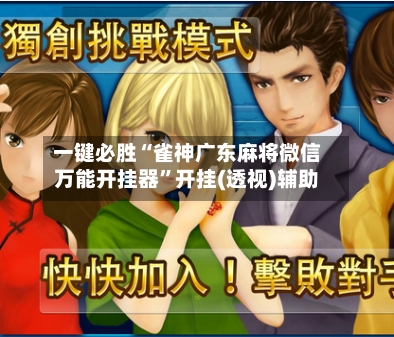 一键必胜“雀神广东麻将微信万能开挂器”开挂(透视)辅助-第3张图片