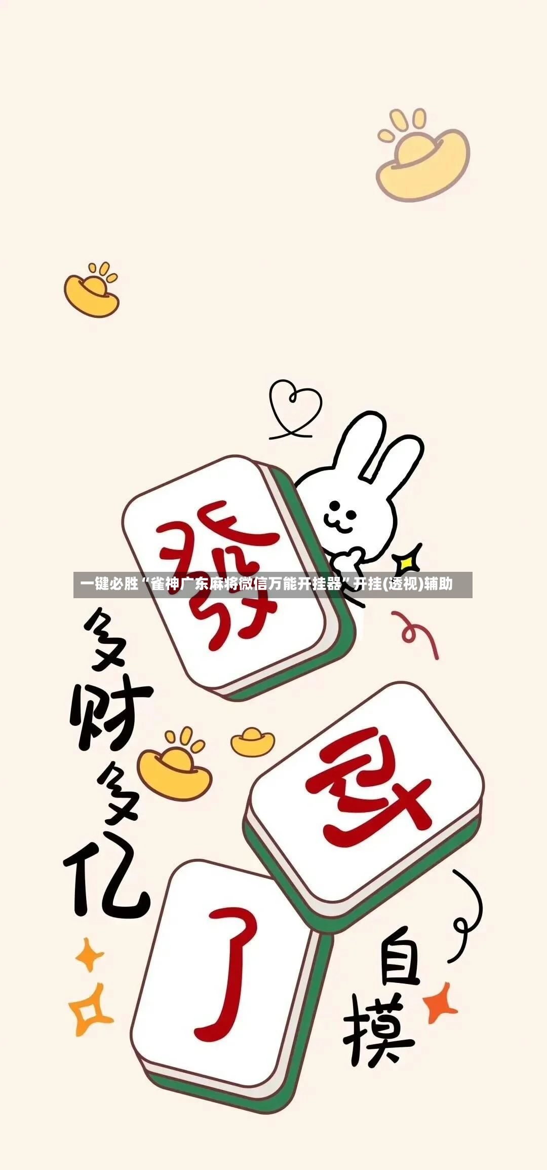 一键必胜“雀神广东麻将微信万能开挂器”开挂(透视)辅助-第2张图片