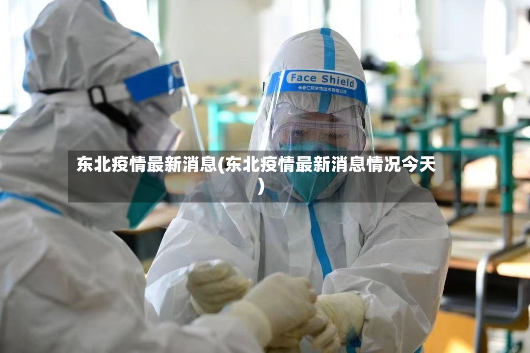 东北疫情最新消息(东北疫情最新消息情况今天)-第3张图片