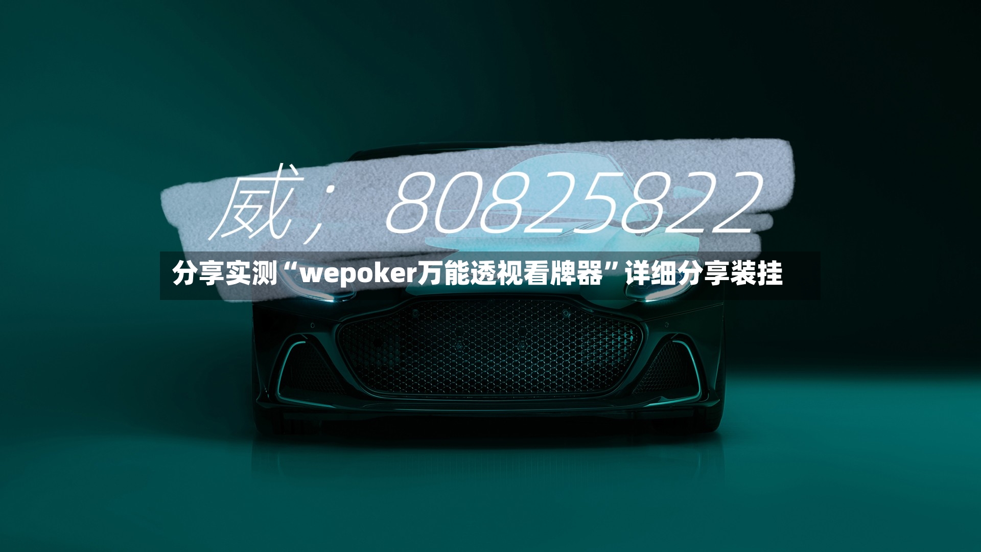 分享实测“wepoker万能透视看牌器”详细分享装挂