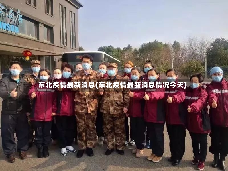 东北疫情最新消息(东北疫情最新消息情况今天)-第2张图片
