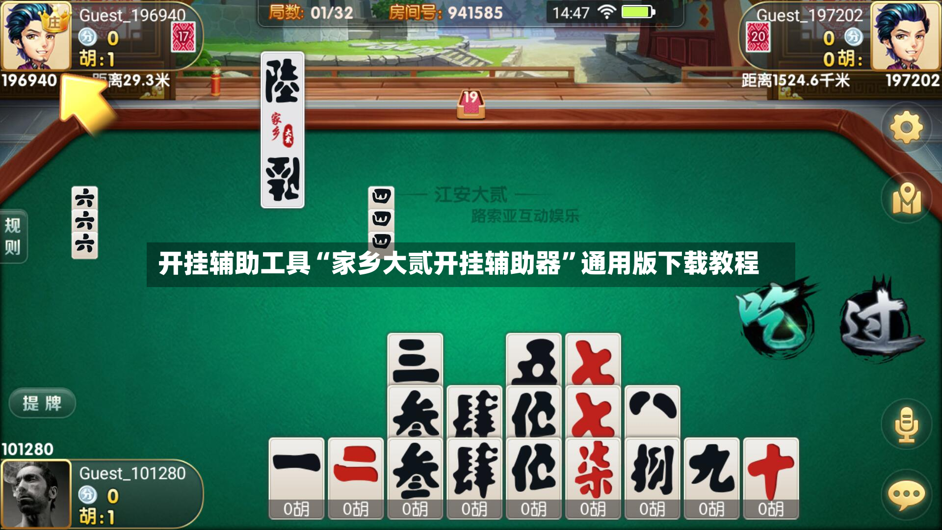 开挂辅助工具“家乡大贰开挂辅助器”通用版下载教程-第2张图片