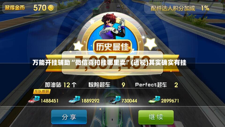万能开挂辅助“微信喜扣挂哪里卖”(透视)其实确实有挂-第3张图片
