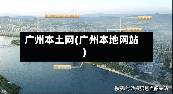广州本土网(广州本地网站)