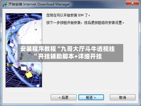 安装程序教程“九哥大厅斗牛透视挂”开挂辅助脚本+详细开挂-第2张图片