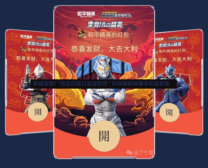 教程更新!“微信扫雷红包挂软件”科技辅助神器手机版教程-第3张图片