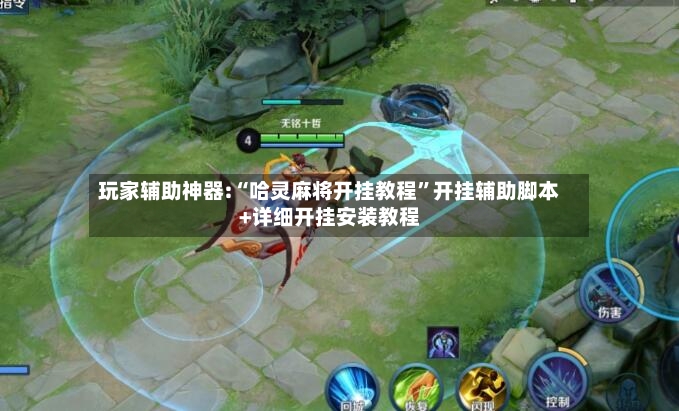 玩家辅助神器:“哈灵麻将开挂教程”开挂辅助脚本+详细开挂安装教程-第2张图片