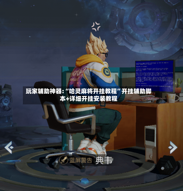 玩家辅助神器:“哈灵麻将开挂教程”开挂辅助脚本+详细开挂安装教程-第3张图片