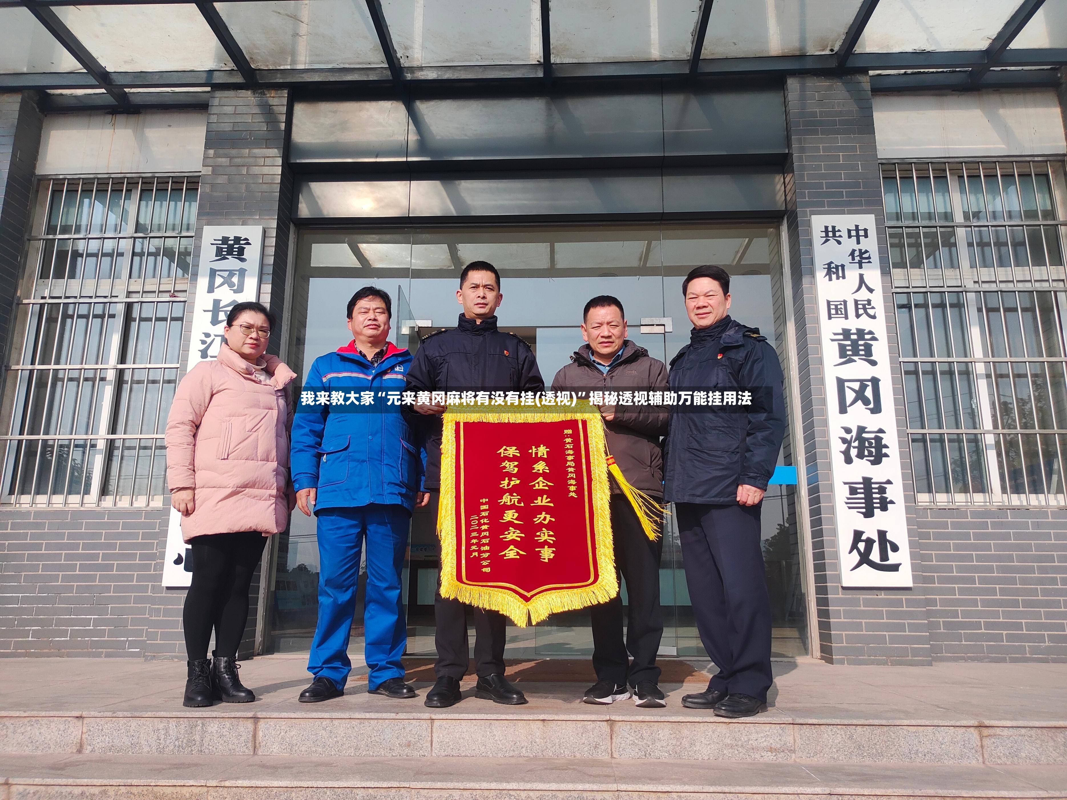 我来教大家“元来黄冈麻将有没有挂(透视)”揭秘透视辅助万能挂用法-第3张图片