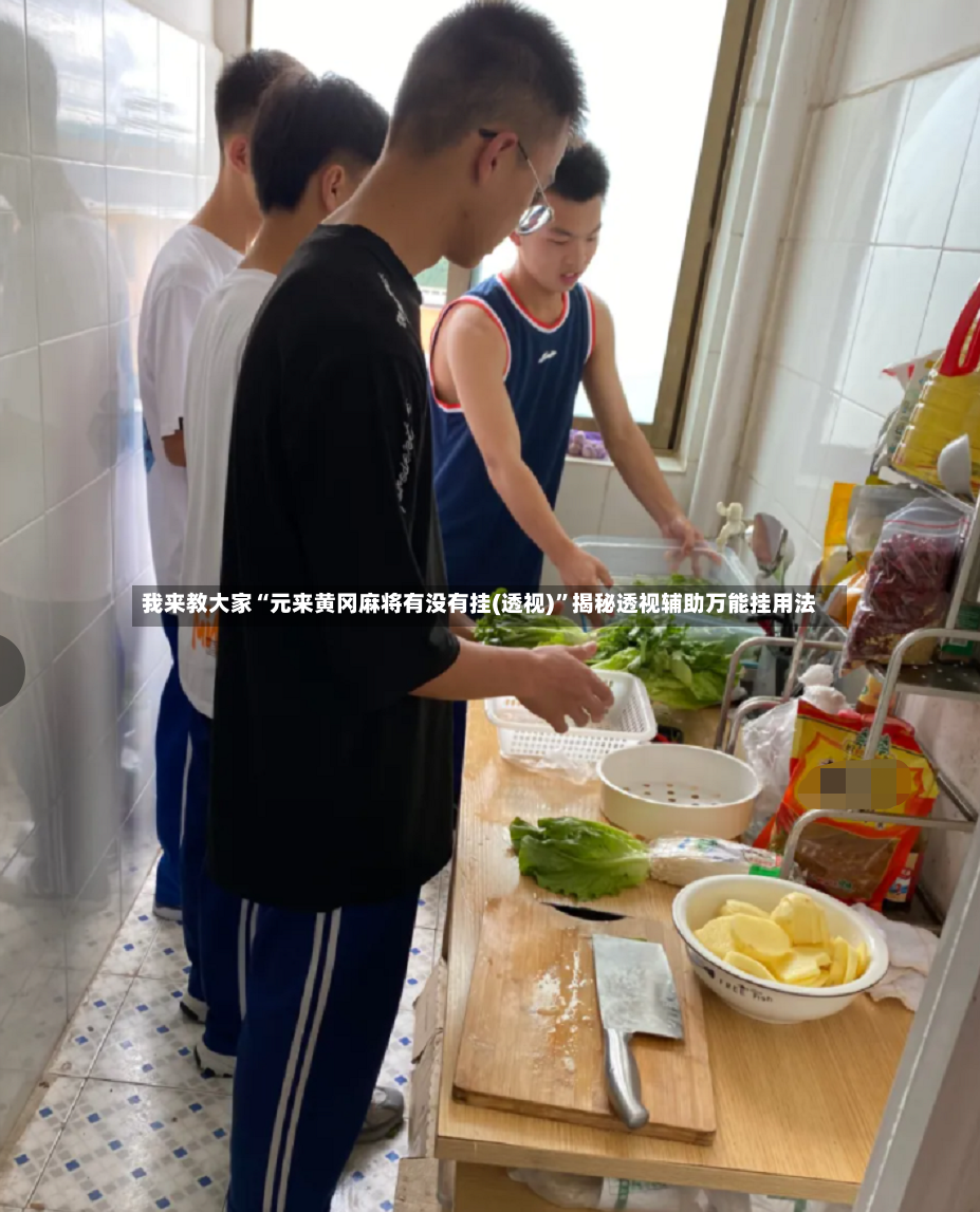 我来教大家“元来黄冈麻将有没有挂(透视)	”揭秘透视辅助万能挂用法-第2张图片