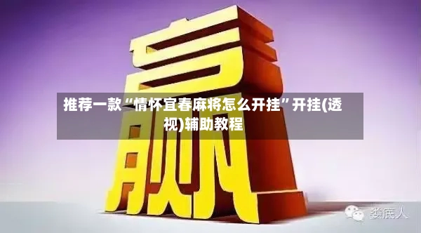 推荐一款“情怀宜春麻将怎么开挂”开挂(透视)辅助教程-第2张图片