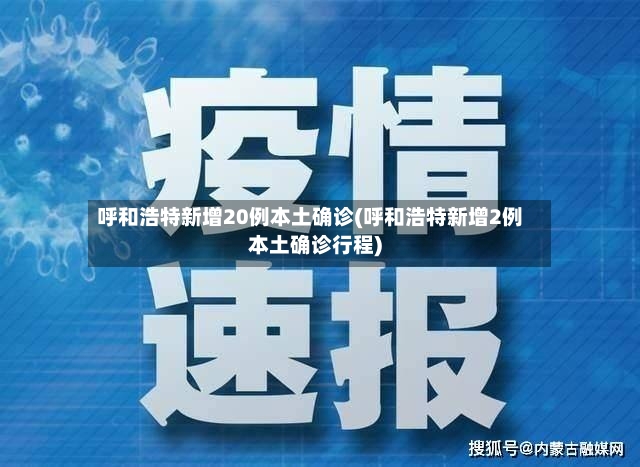 呼和浩特新增20例本土确诊(呼和浩特新增2例本土确诊行程)