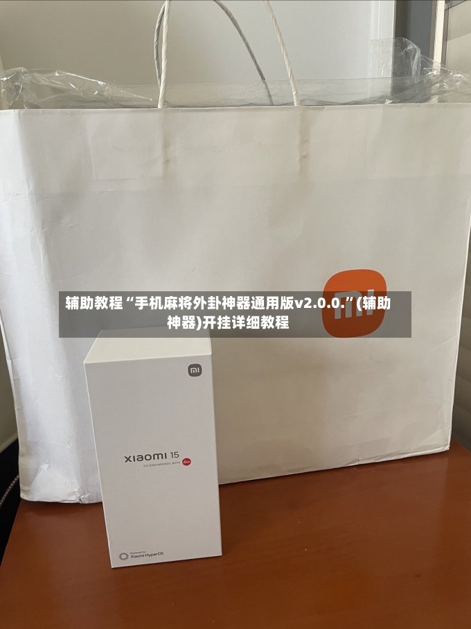 辅助教程“手机麻将外卦神器通用版v2.0.0.”(辅助神器)开挂详细教程