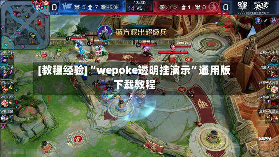 [教程经验]“wepoke透明挂演示	”通用版下载教程-第2张图片