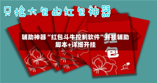 辅助神器“红包斗牛控制软件”开挂辅助脚本+详细开挂-第2张图片