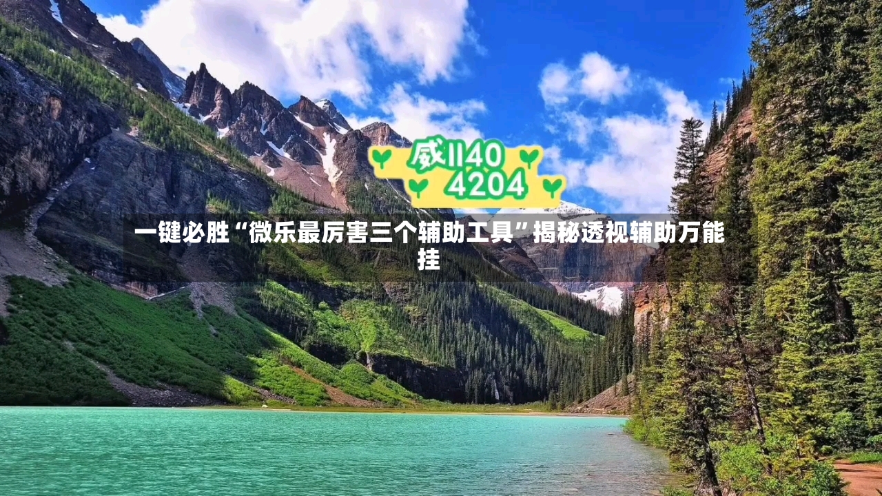 一键必胜“微乐最厉害三个辅助工具	”揭秘透视辅助万能挂-第3张图片