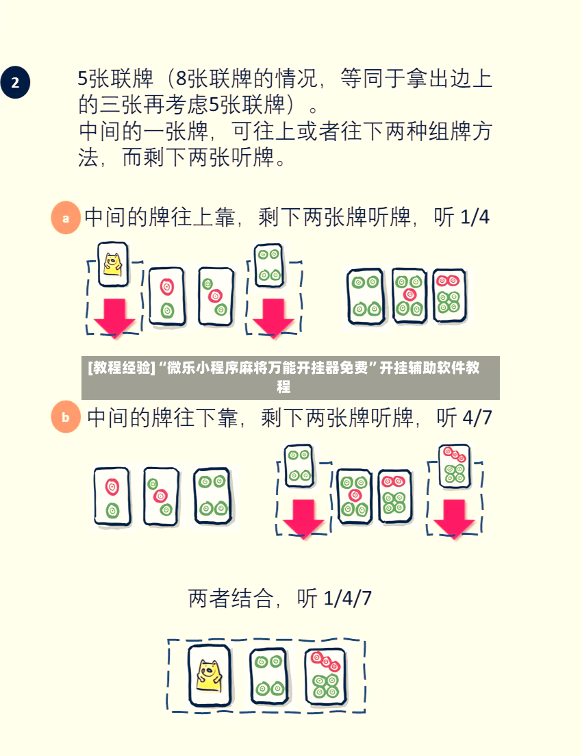 [教程经验]“微乐小程序麻将万能开挂器免费”开挂辅助软件教程-第2张图片
