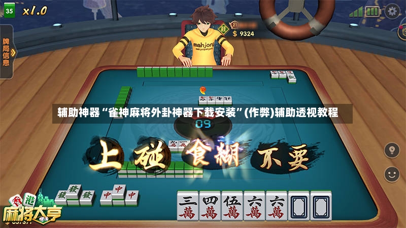 辅助神器“雀神麻将外卦神器下载安装”(作弊)辅助透视教程-第2张图片