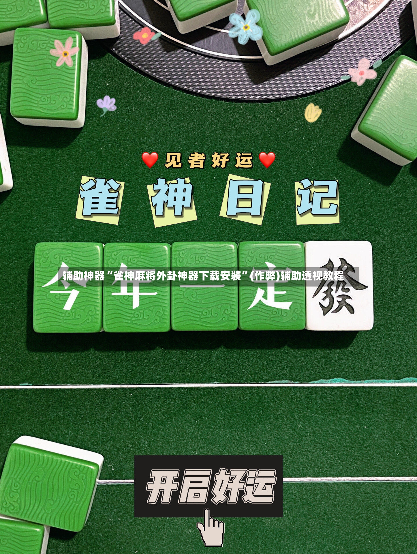 辅助神器“雀神麻将外卦神器下载安装”(作弊)辅助透视教程-第3张图片