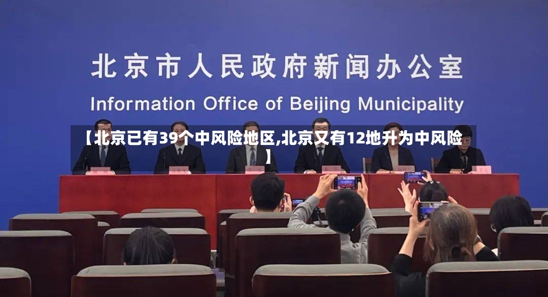 【北京已有39个中风险地区,北京又有12地升为中风险】-第2张图片