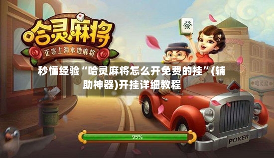 秒懂经验“哈灵麻将怎么开免费的挂”(辅助神器)开挂详细教程