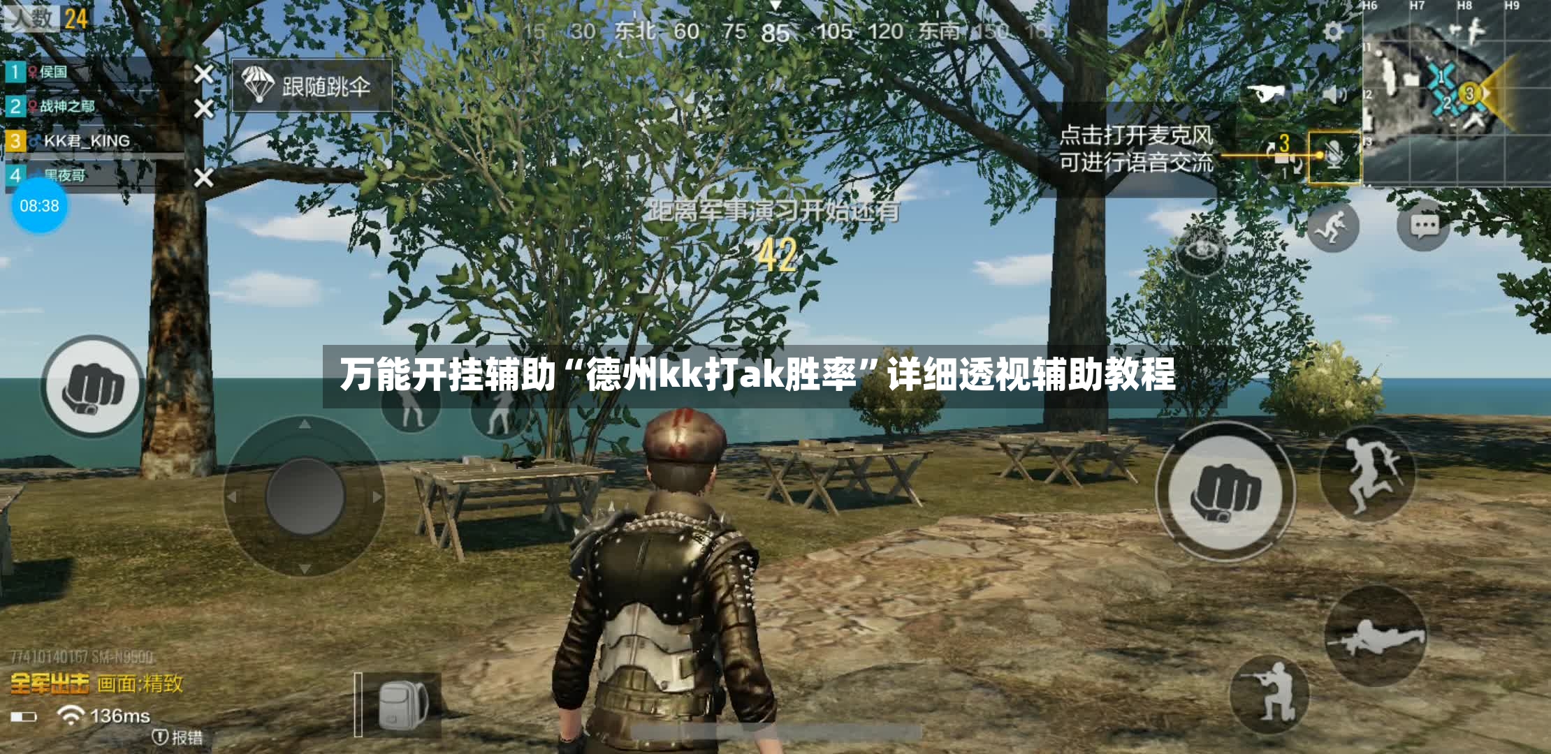 万能开挂辅助“德州kk打ak胜率”详细透视辅助教程-第2张图片