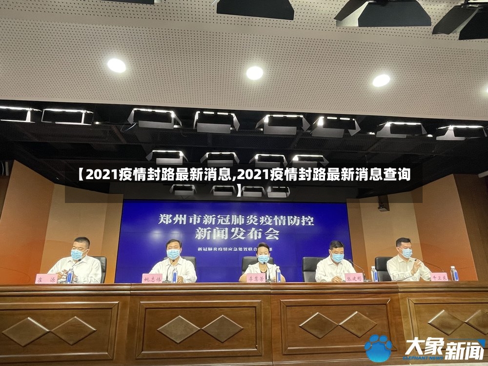 【2021疫情封路最新消息,2021疫情封路最新消息查询】